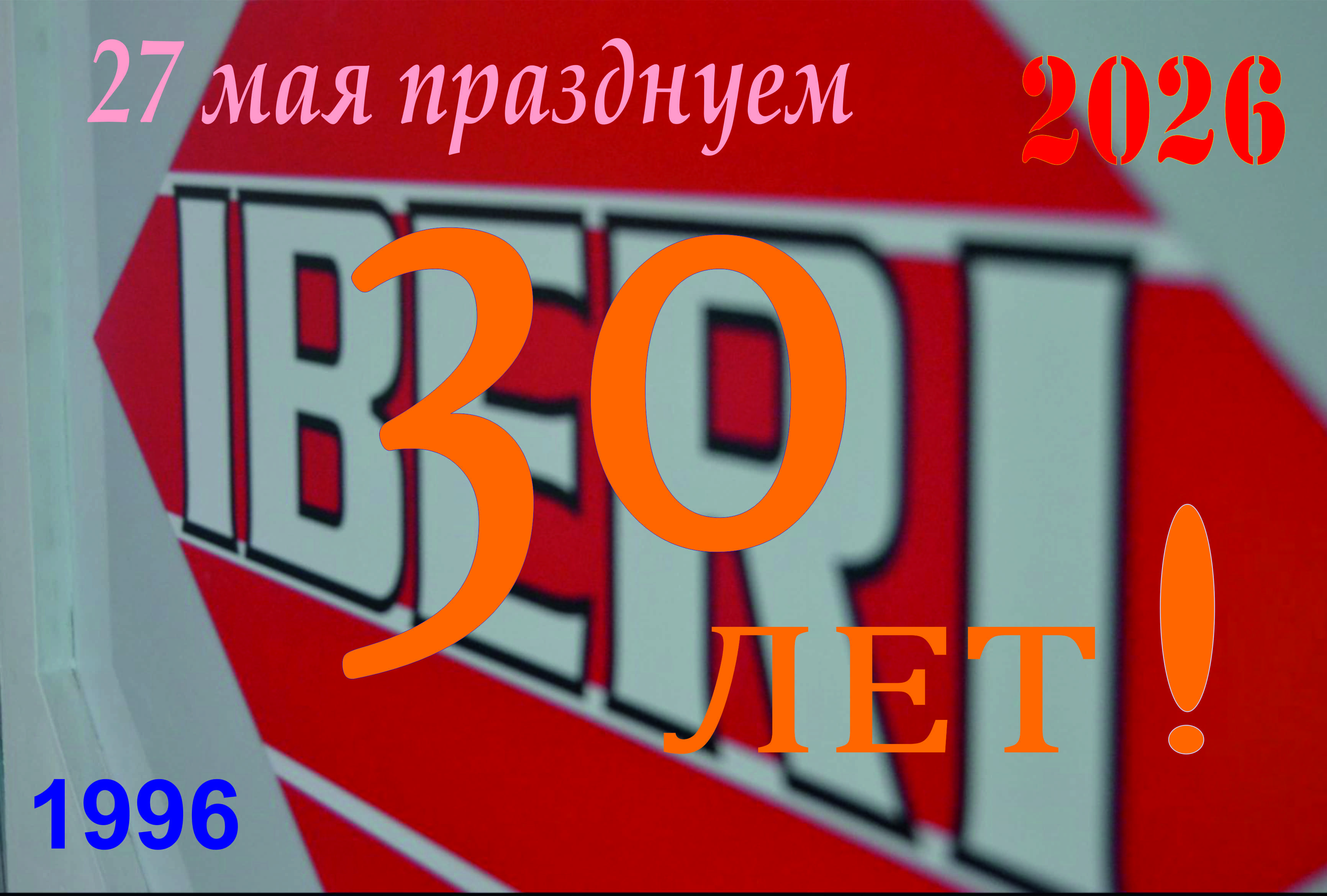 День Рождения ИБЕРИ